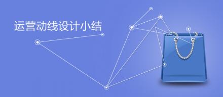 運(yùn)營動(dòng)線設(shè)計(jì)小結(jié)
