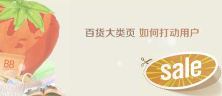 百貨大類頁如何打動(dòng)用戶