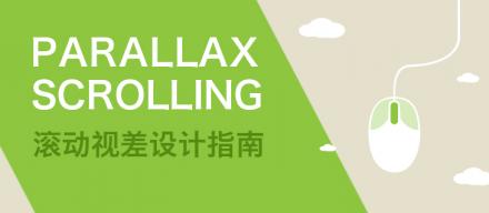 滾動(dòng)視差設(shè)計(jì)指南