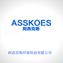 阿西克斯環保科技有限公司