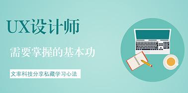 UX設計師需要掌握的基本功有哪些？