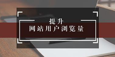 五點設計要讀，提升用戶瀏覽你網站欲望