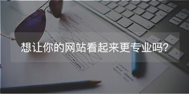 想讓你的網站看起來更專注，看這里！