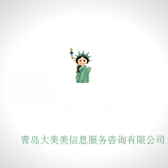青島大美美信息服務咨詢有限公司
